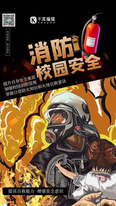 校园消防安全消防员黄色插画风海报