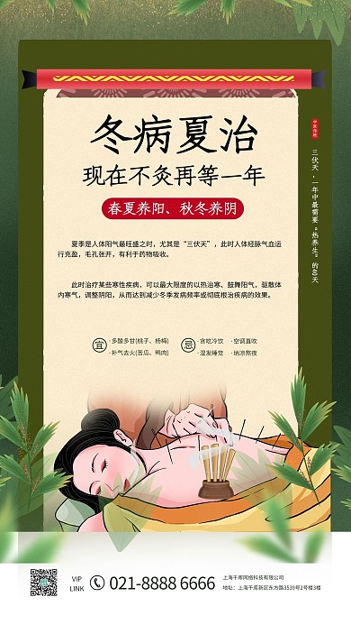 三伏天冬病夏治绿色创意海报