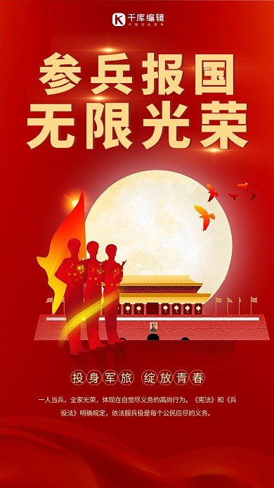 参军征兵天安门红色简约党政风海报