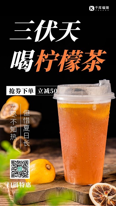 三伏天柠檬茶黑色创意海报