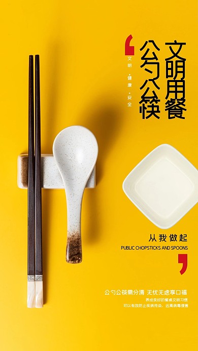 公勺公筷文明用餐黄色简约海报