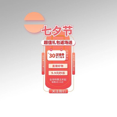 七夕情人节优惠粉色渐变电商悬浮框 导航栏
