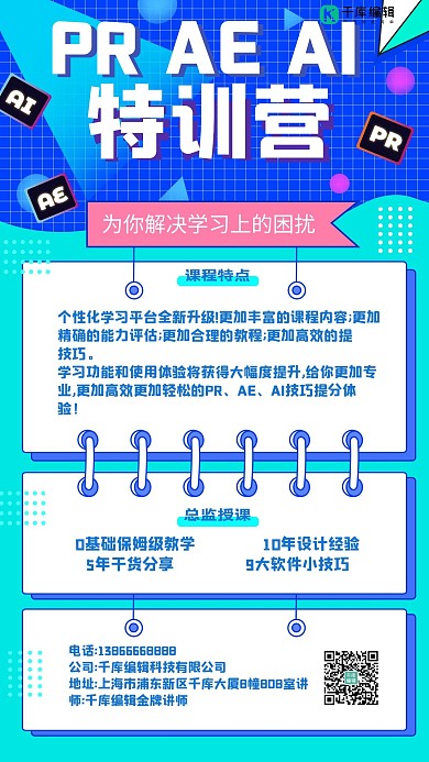 PR,AE,AI,特训营特训营蓝色扁平手机海报