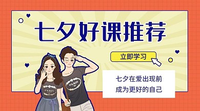 七夕好课推荐卡通黄色简约课程封面