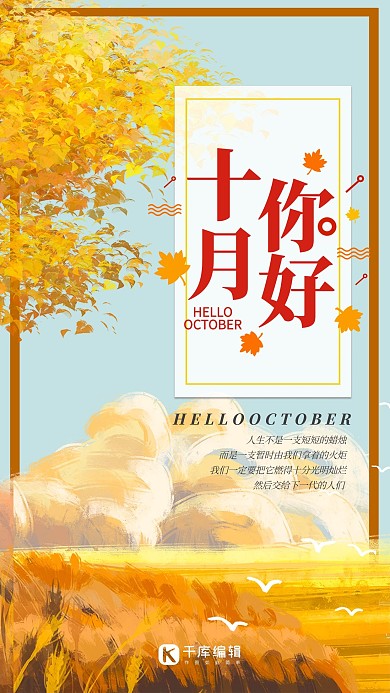 十月你好枫树黄红色手绘插画海报