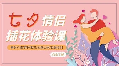 七夕情侣插花体验课情侣粉色课程封面