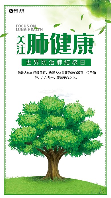 关注肺健康绿色环境绿色简约海报