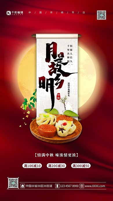 中秋节月是故乡明红色中国风海报