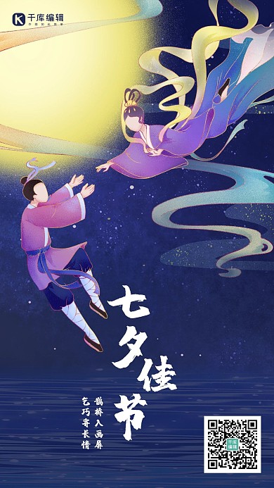 七夕牛郎织女蓝紫色国风海报