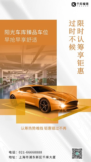 地产车位橙色简约海报