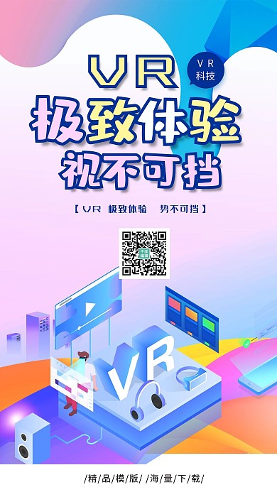 创意2.5D风格VR极致体验视不可挡海报