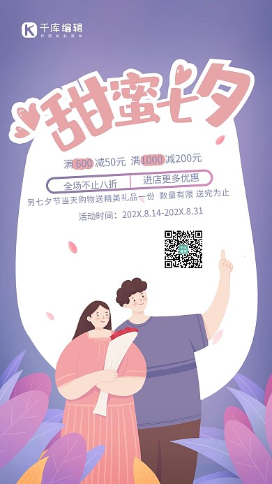 七夕促销甜蜜七夕、情侣蓝紫简约