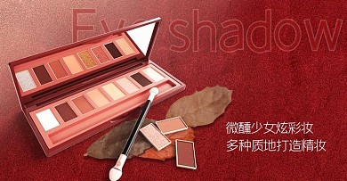 潮流少女化妆品眼影红色质感电商横版海报