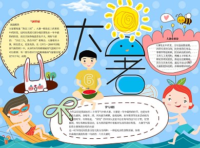 大暑大暑Word手抄报