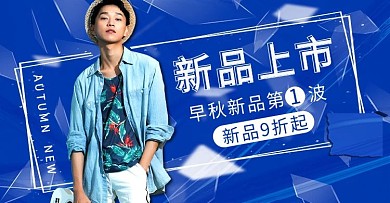 秋季男装上新蓝色时尚banner