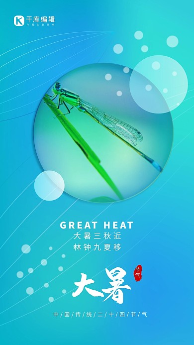 大暑蜻蜓蓝色渐变清新海报