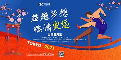 超越梦想燃情奥运简约展板