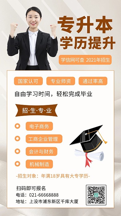 专升本学历提升人物白色简约手机海报