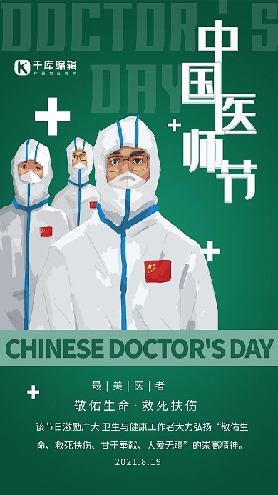 中国医师节医生救死扶伤冷色系简约海报