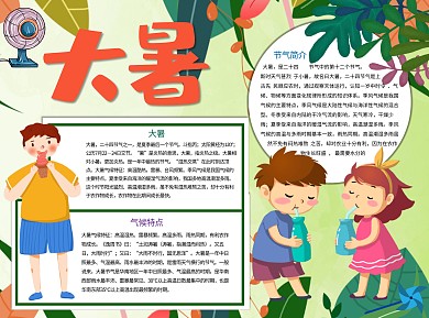 大暑高温Word手抄报