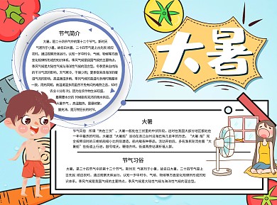 大暑节气Word手抄报
