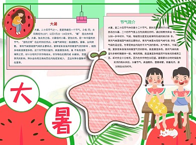 大暑酷热Word手抄报