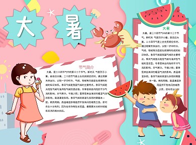 大暑夏季Word手抄报