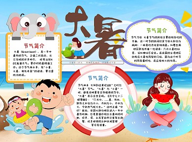 小学生大暑小报word手抄报