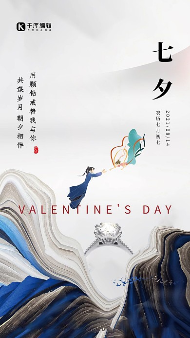 七夕情人节牛郎织女钻戒白色中国风简约