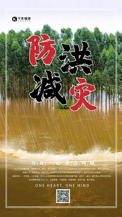 防洪救灾洪水创意海报