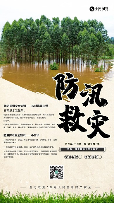 防汛救灾洪水简约海报