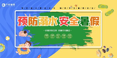 暑期安全教育防溺水蓝黄色简约展板