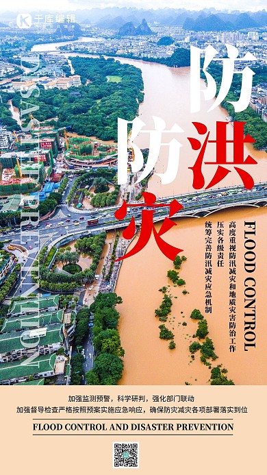 防洪防灾预防灾害海报