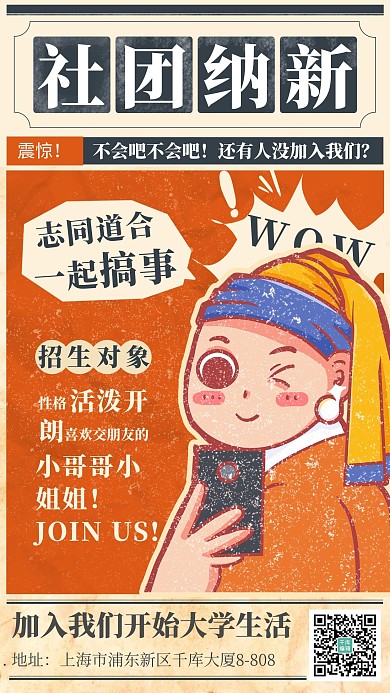 社团纳新大学生招募 桔色复古海报