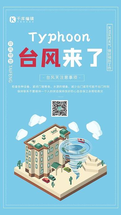台风来了海报