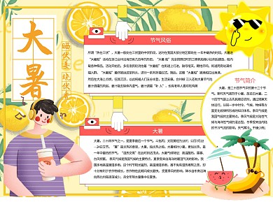 大暑晒伏姜Word手抄报