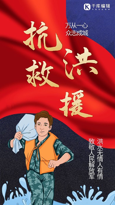 抗洪救援红色简约手机海报