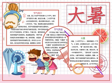 大暑旺盛Word手抄报