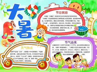 可爱卡通大暑word手抄报