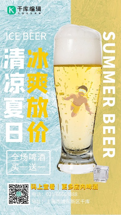 夏不为利啤酒蓝色简约海报