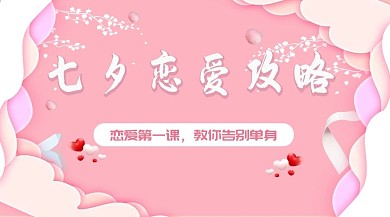 七夕恋爱攻略字体粉色简约课程封