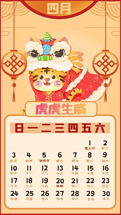 虎年日历 2022年新年 新春4月背景