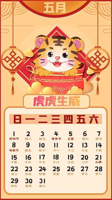 虎年日历 2022年新年 5月背景