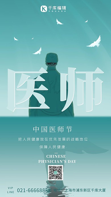 中国医师节绿色创意海报