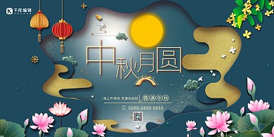 情满中秋中秋节蓝色剪纸风展板