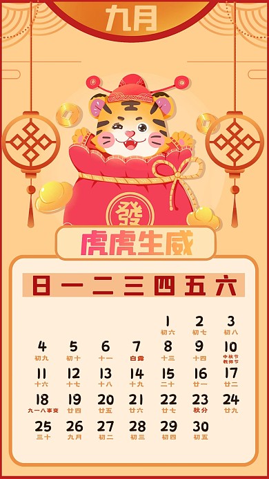 虎年日历2022年新春新年9月背景