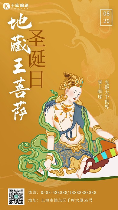 地藏王菩萨圣诞日菩萨棕色 白色卡通海报
