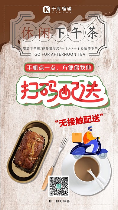 无接触配送下午茶咖啡色简约海报