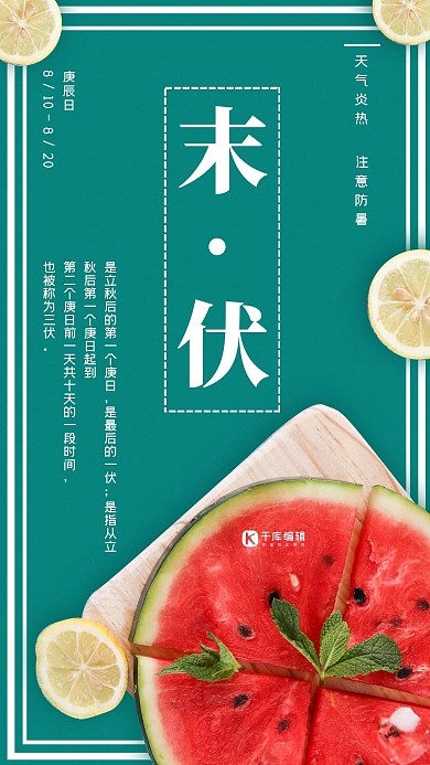 简约西瓜末伏宣传海报