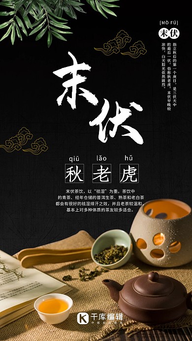 末伏三伏饮茶养生手机海报